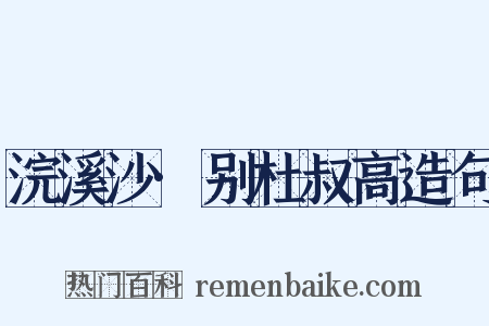 浣溪沙·别杜叔高造句是什么意思的图片